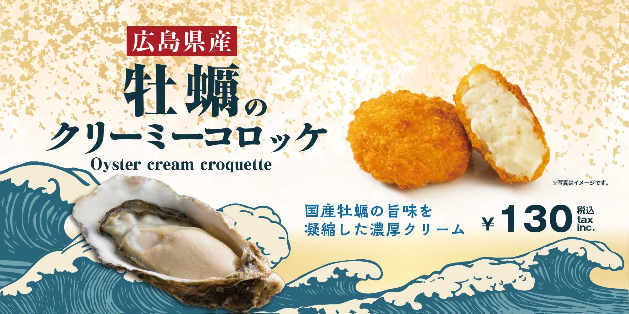 広島県牡蠣のクリーミーコロッケ発売