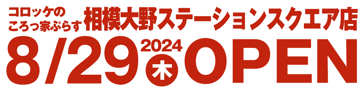 相模大野ステーションスクエア店オープン