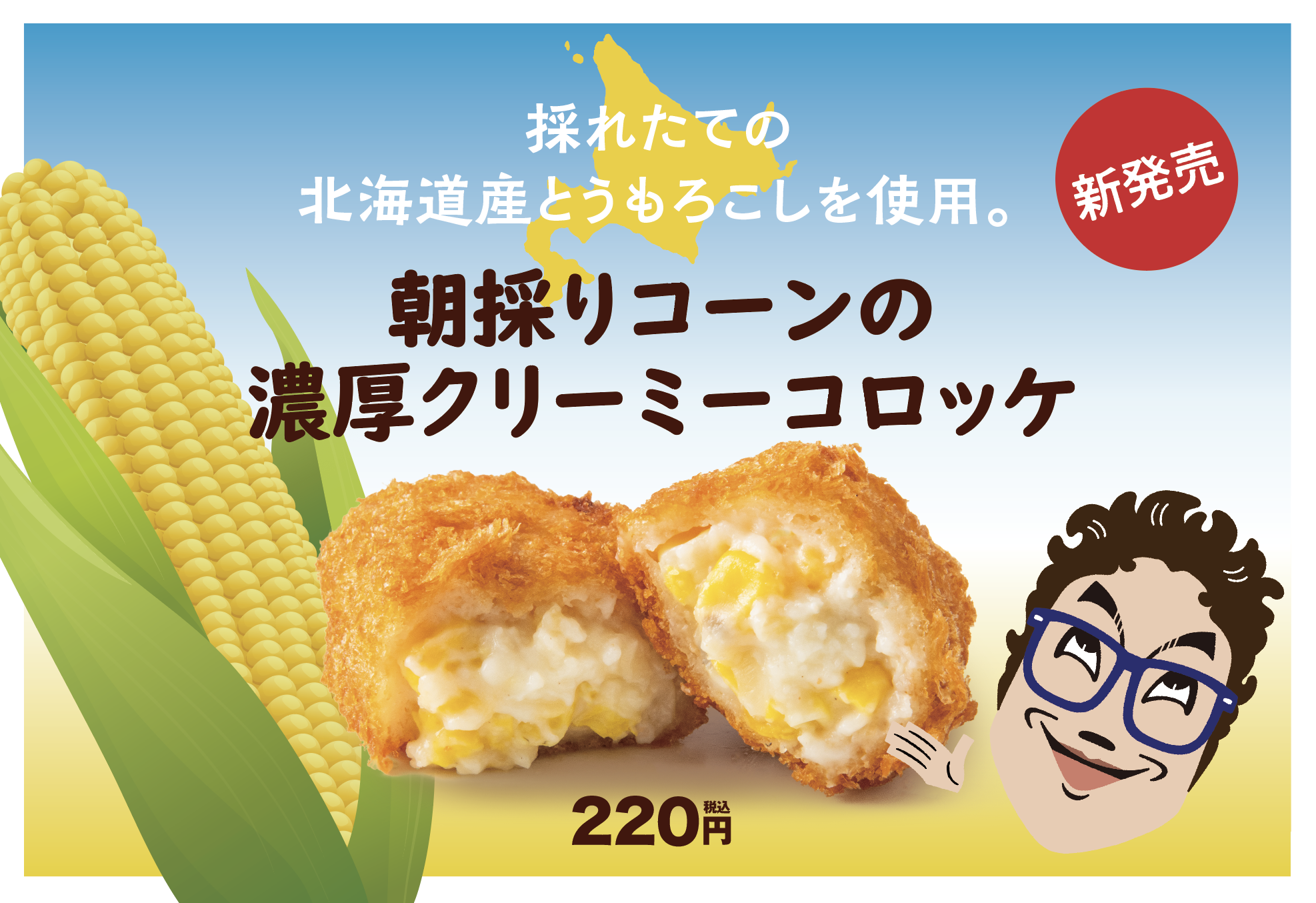 朝採りコーンの濃厚クリーミーコロッケ が22年8月26日 金 より発売 最新情報 公式 コロッケのころっ家
