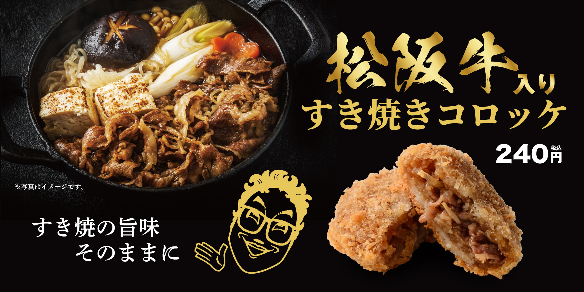 「松阪牛入り すき焼きコロッケ」発売