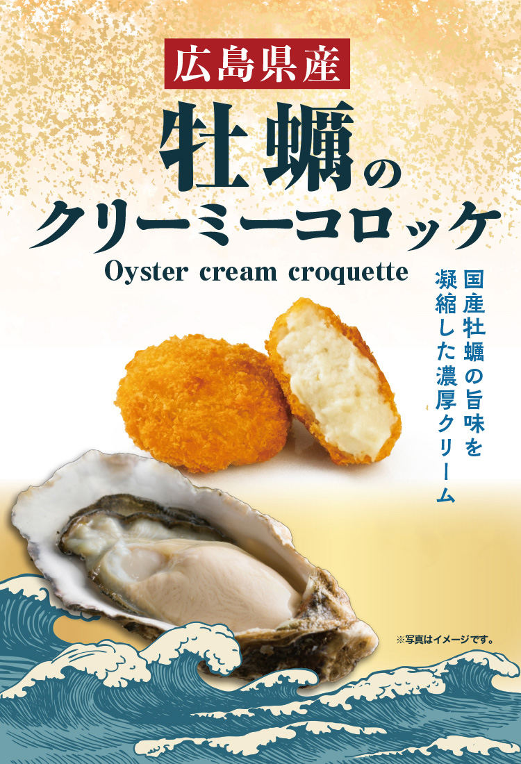 広島県牡蠣のクリーミーコロッケ発売