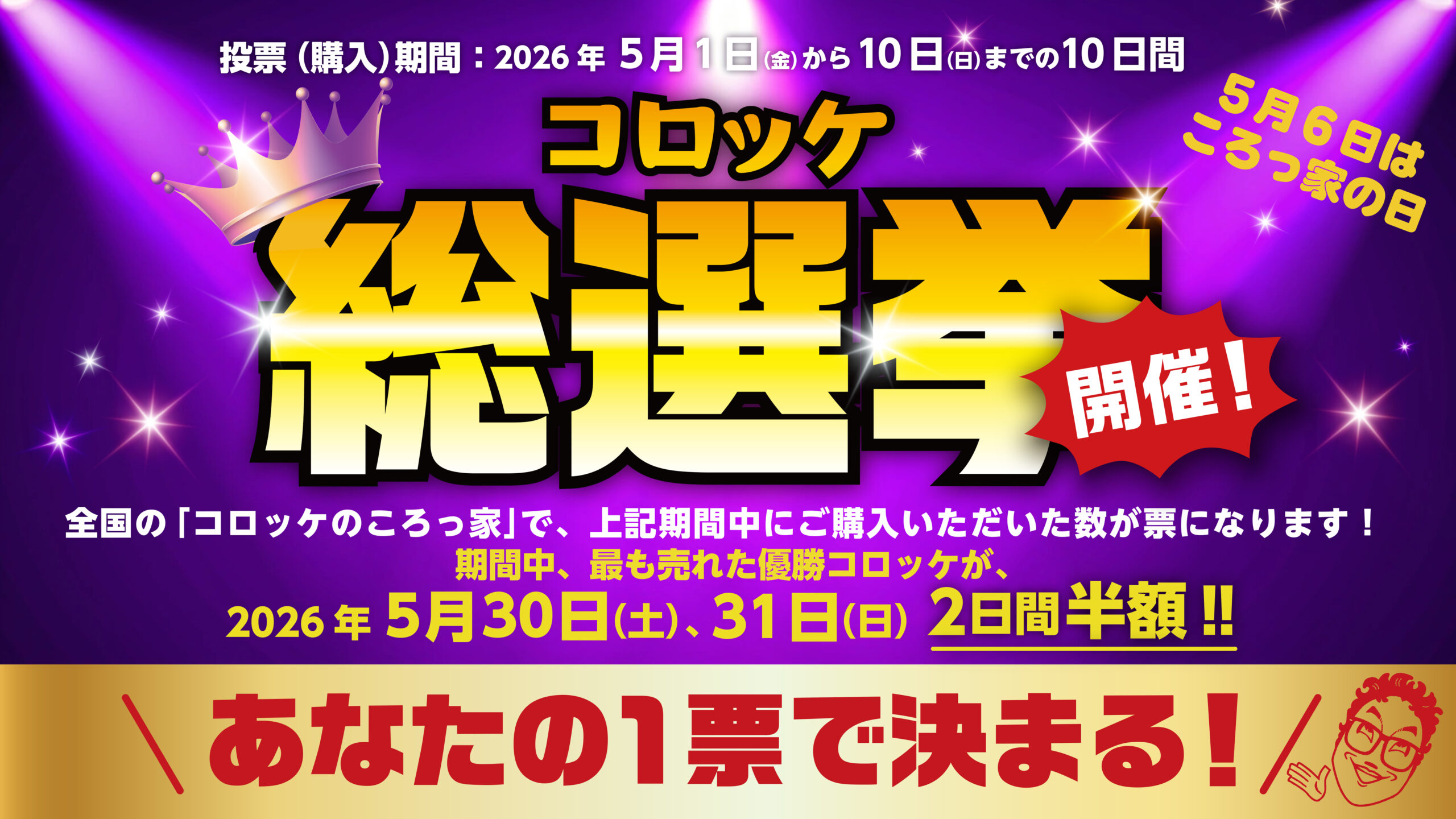 ころっ家総選挙