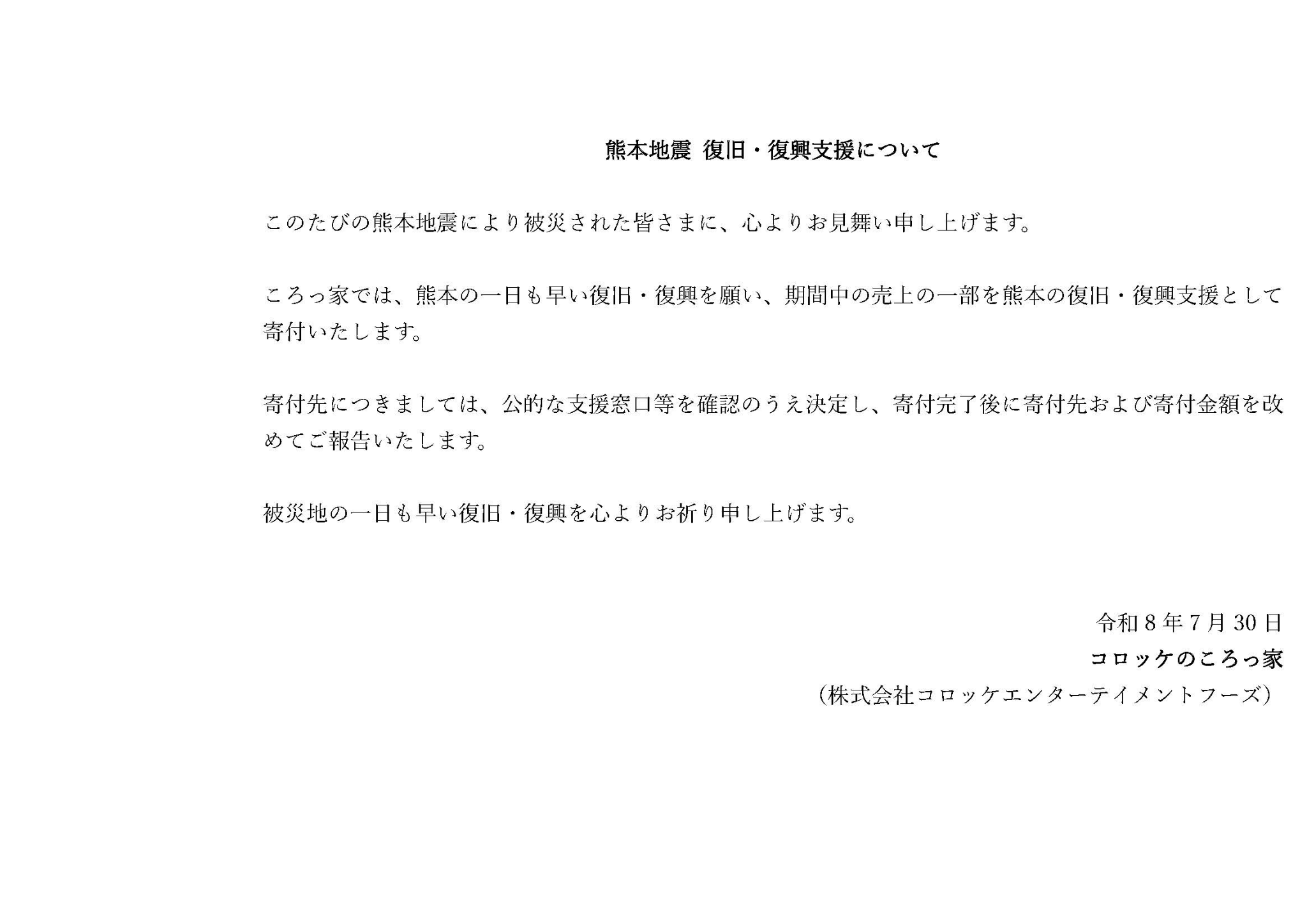 熊本地震 復旧・復興支援について