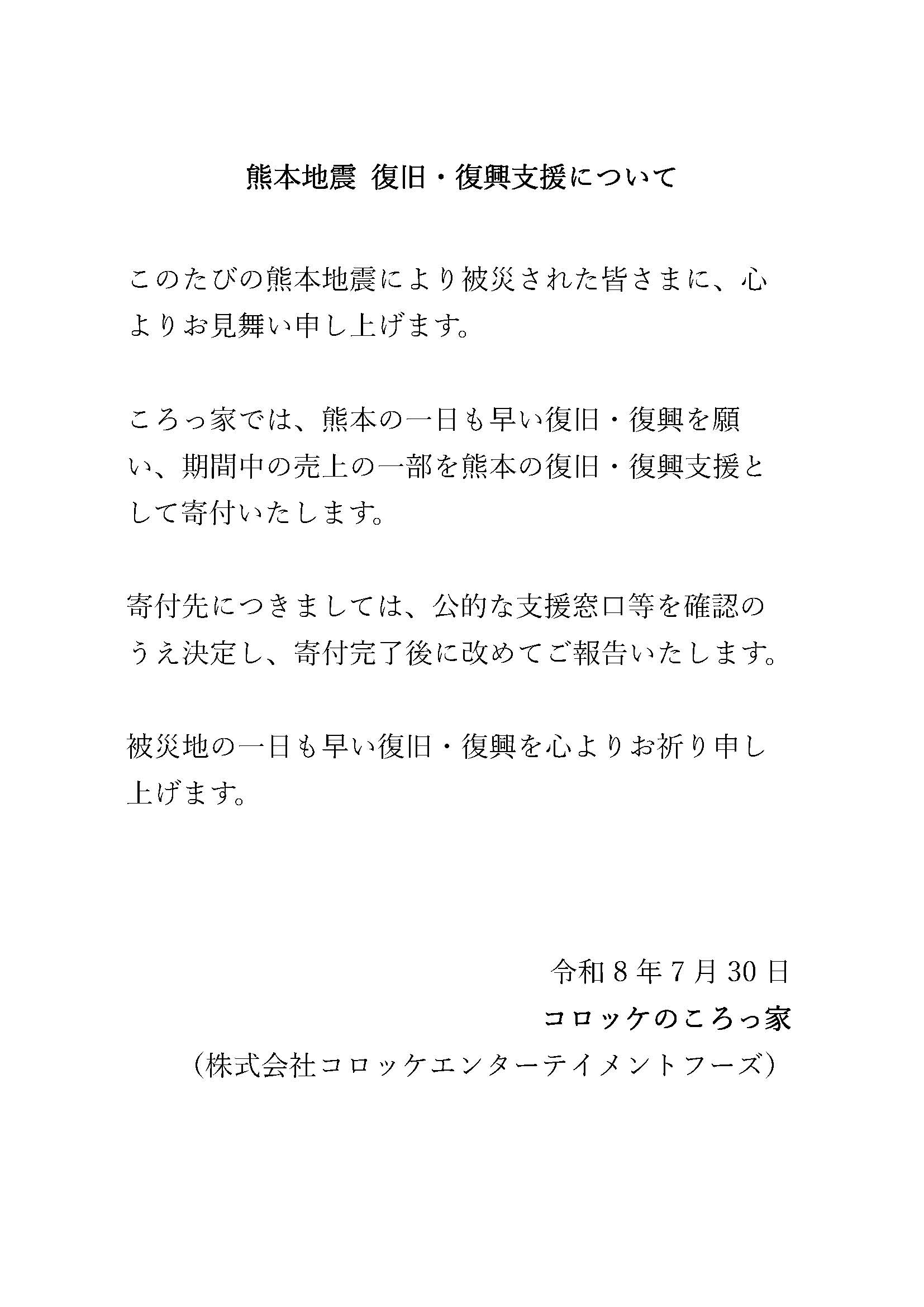 熊本地震 復旧・復興支援について