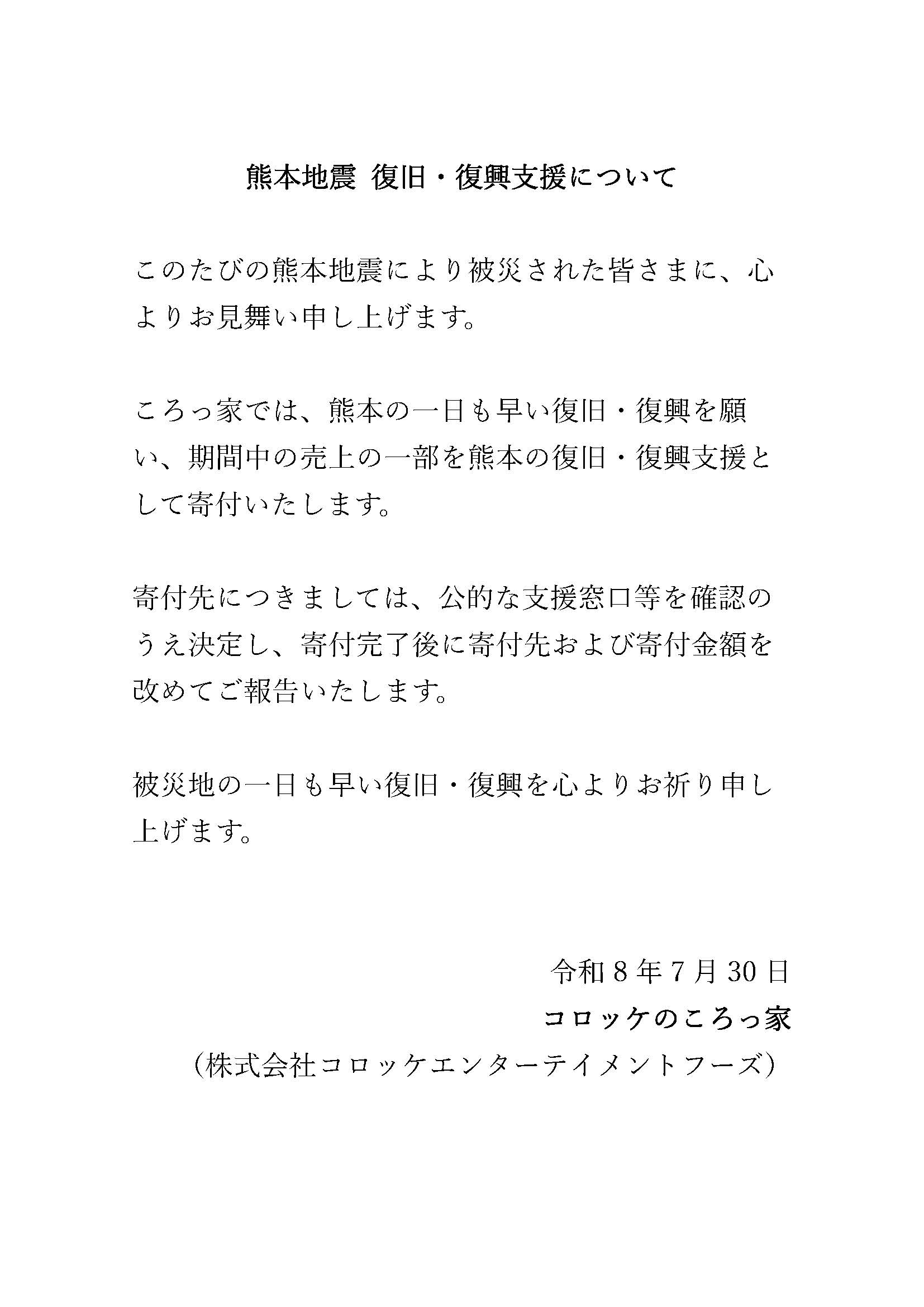 熊本地震 復旧・復興支援について