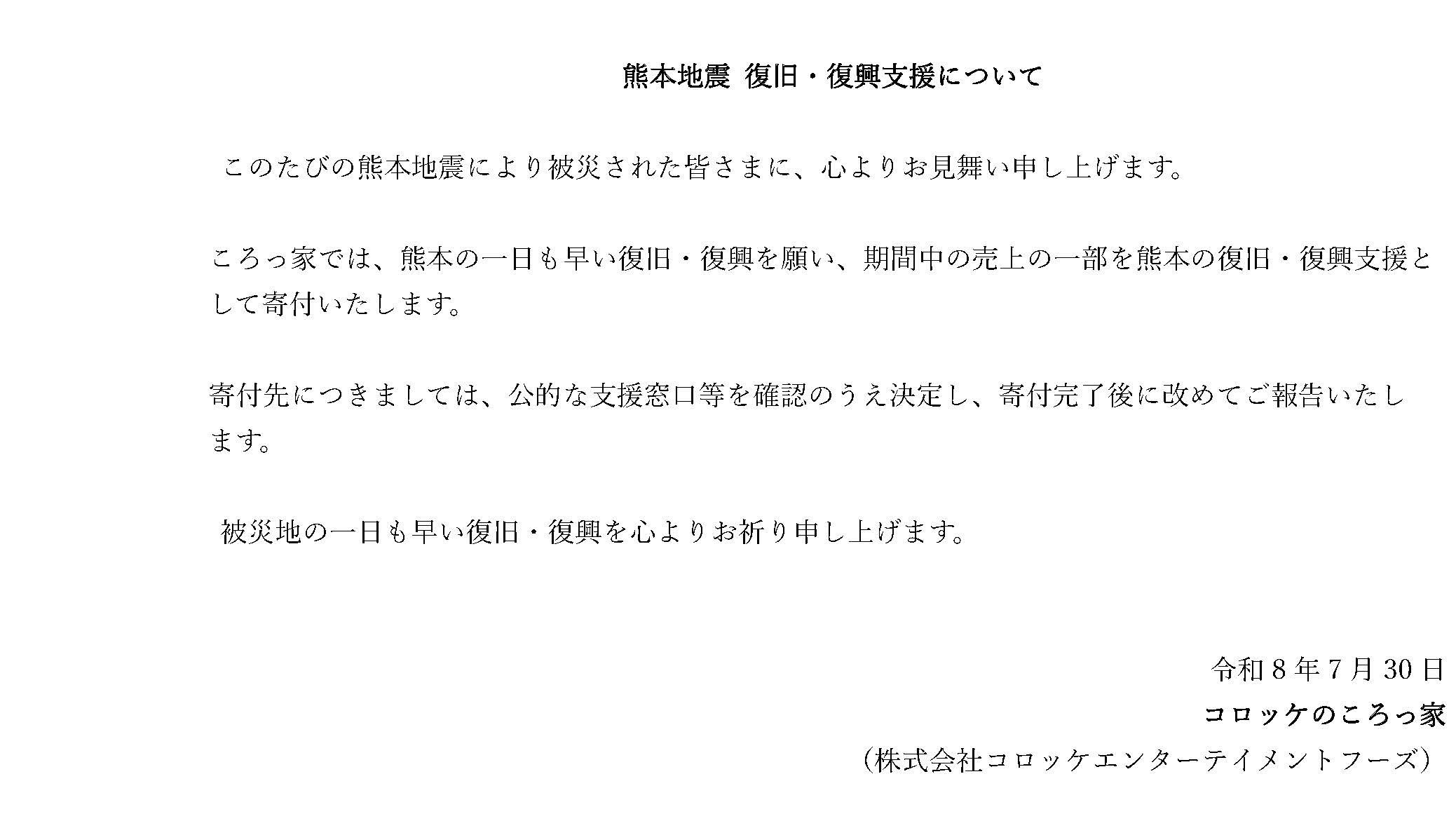 熊本地震 復旧・復興支援について
